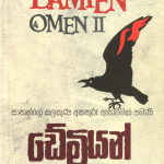 Damien - ඩේමියන්