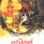 Demuhun - දෙමුහුන්