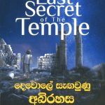 Dewole Sangawunu Abhirahasa - දෙවොලේ සැඟවුණු අබිරහස