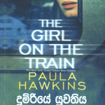 Dumriye yuwathiya - දුම්රියේ යුවතිය