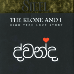 Dwanda - ද්වන්ද