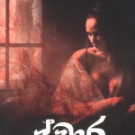 Dwara - ද්වාර