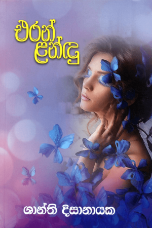 Eran Landu - එරන් ළන්ඳු