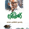Gambare - ගම්බාරේ