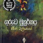 Garuda Muhurthaya - ගරුඩ මුහුර්තය