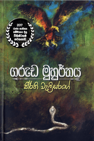 Garuda Muhurthaya - ගරුඩ මුහුර්තය