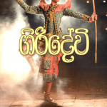Giridevi - ගිරිදේවි