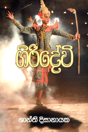 Giridevi - ගිරිදේවි
