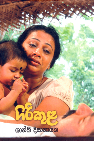 Girikula - ගිරිකුල