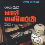 Golu Sakshikaruwa - ගොළු සාක්ෂිකරුවා