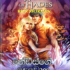 Hadesge Dewola - හේඩීස්ගේ දෙවොල