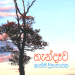 Handewa - හැන්දෑව