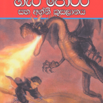 Harry Potter saha Agni Kusalanaya - හැරී පොටර් සහ අග්නි කුසලානය