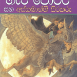 Harry Potter Saha Azkabanhi Sirakaru - හැරී පොටර් සහ අස්කබාන්හි සිරකරු