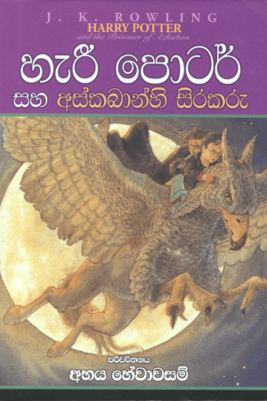 Harry Potter Saha Azkabanhi Sirakaru - හැරී පොටර් සහ අස්කබාන්හි සිරකරු