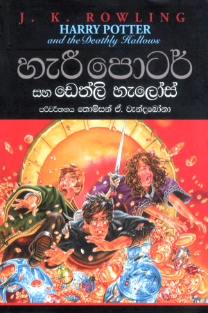 Harry Potter Saha Deathly Hallows - හැරී පොටර් සහ ඩෙත්ලි හැලෝස්
