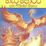 Harry Potter Saha Phoenix Nikaya - හැරී පොටර් සහ ෆීනික්ස් නිකාය