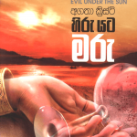 Hiru Yata Maru - හිරු යට මරු