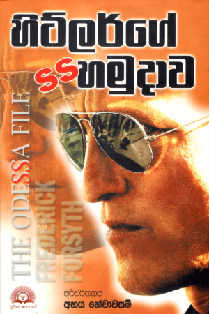 Hitlerge SS Hamudawa - හිට්ලර්ගේ එස්.එස්. හමුදාව