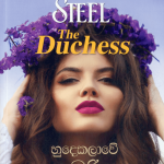 Hudekalawe Kumariya - හුදෙකලාවේ කුමරිය