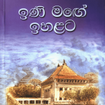 Ini Mage Ihalata - ඉනි මඟේ ඉහළට