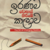 Iranama Wenas Kireeme Kalawa - ඉරණම වෙනස් කිරීමේ කලාව