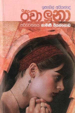 Eva Luna - ඊවා ලුනා