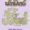 Jana Vahara - ජනවහර