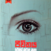 Jeewithaya Wenas Karana Katha 1 - ජීවිතය වෙනස් කරන කතා 1