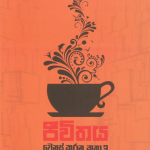 Jeewithaya Wenas Karana Katha 3 - ජීවිතය වෙනස් කරන කතා 3