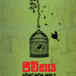 Jeewithaya Wenas Karana Katha 2 - ජීවිතය වෙනස් කරන කතා 2