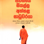 Jeewithaye Siyalla Athhala Sadhuwaraya - ජීවිතය සියල්ල අත්හළ සාධුවරයා