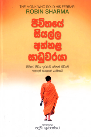 Jeewithaye Siyalla Athhala Sadhuwaraya - ජීවිතය සියල්ල අත්හළ සාධුවරයා