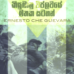 Kiyubanu Viplawaye Mathaka Stahan - කියුබානු විප්ලවයේ මතක සටහන්