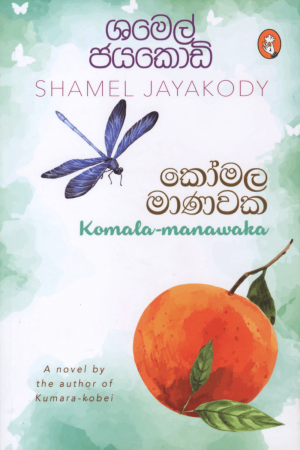 Komala Manawaka - කෝමල මාණවක