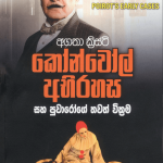 Konwol Abirahasa - කෝන්වෝල් අභිරහස