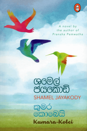 Kumara Kobeyi - කුමර කොබෙයි