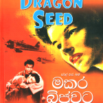 Makara Bijuwata - මකර බිජුවට