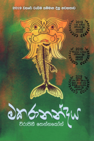 Makaranandaya - මකරානන්දය