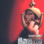 Makulu Dala - මකුළු දැල