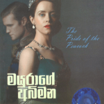 Mayurage Abimana - මයුරාගේ අබිමන