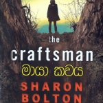 Maya kawaya - මායා කවය