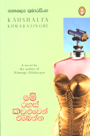 Me Rahas Kawuluwen Ebenna - මේ රහස් කවුළුවෙන් එබෙන්න