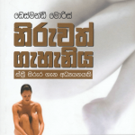 Niruwath Gahaniya - නිරුවත් ගැහැනිය