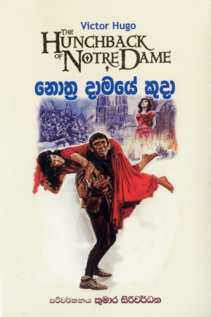 Nothra Damaye Kuda - නොත්‍ර දාමයේ කුදා