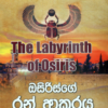 Osiris ge ran akaraya - ඔසිරිස්ගේ රන් ආකරය