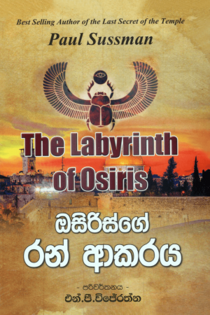 Osiris ge ran akaraya - ඔසිරිස්ගේ රන් ආකරය