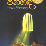 Panhinda - පන්හිද