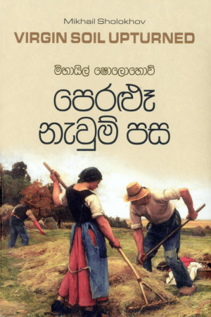 Peralu Nawum Pasa - පෙරළුෑ නැවුම් පස