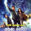 Percy Jackson Saha Akunu Hora - පර්සි ජැක්සන් සහ අකුණු හොරා